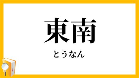 東東南|東南東（とうなんとう）とは？ 意味・読み方・使い方をわかり。